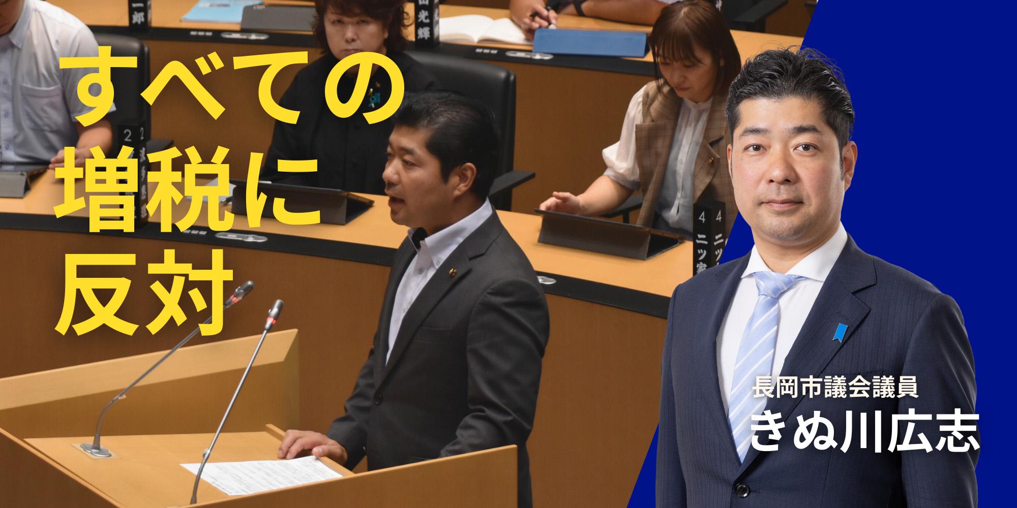 すべての増税に反対：長岡市議会議員「きぬ川広志」